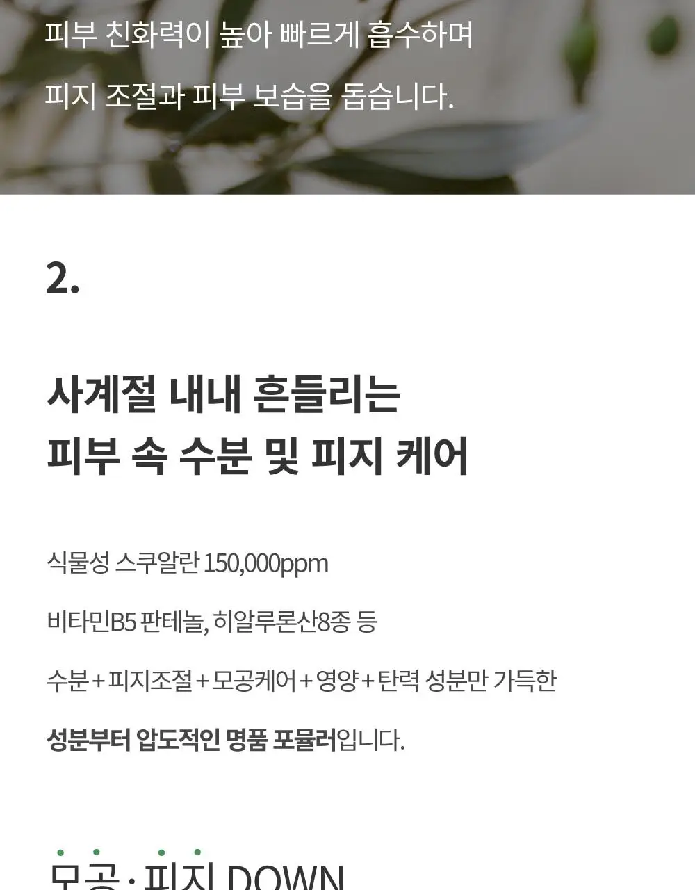 [1+1/1등 모공 수분천재크림] 에스네이처 아쿠아 스쿠알란 수분크림 60ml 더블기획 (+발렌 파우치키링) 상세페이지 29